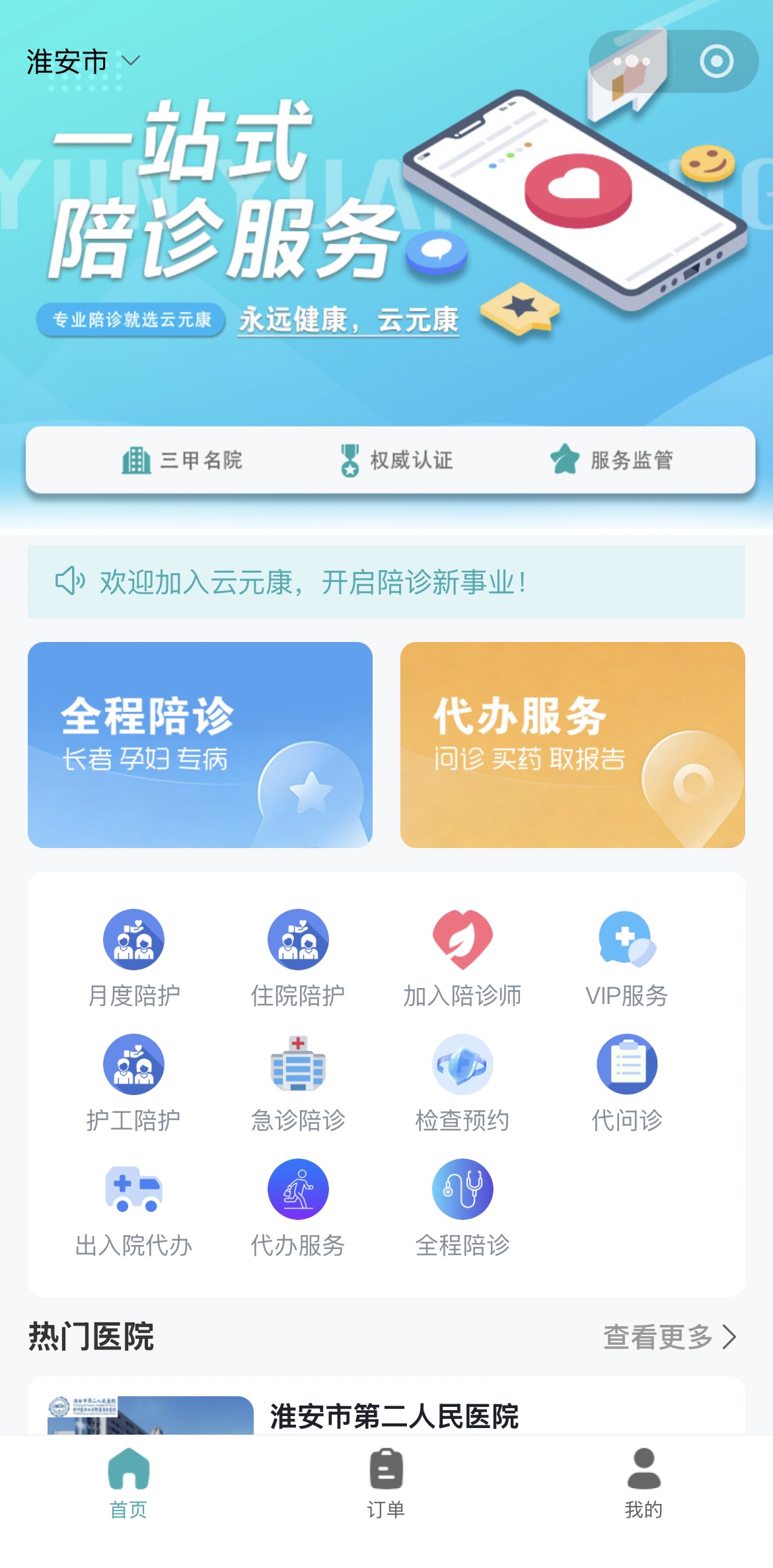 云元康陪诊服务平台界面